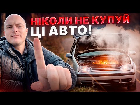 НІКОЛИ НЕ КУПУЙ ЦІ АВТО!