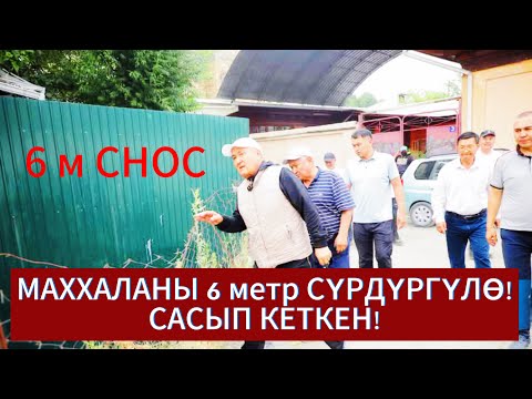 Ош МЭР: КАЙРАДАН РЕЙДГЕ ЧЫКТЫ//  МАХАЛАДА   “СНОС” БАШТАДЫ