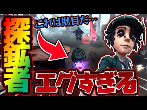 【第五人格】探鉱者が強すぎて弱体化される理由がわかる動画がこちら 【identityV】【アイデンティティV】