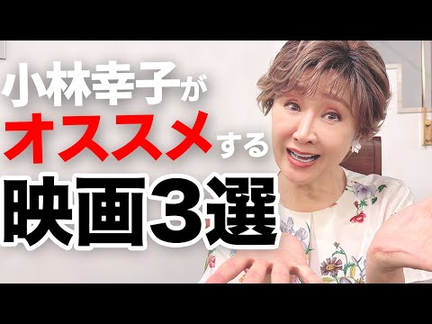 小林幸子がガチで選ぶ!今すぐ見て欲しい感動作!後悔しません!
