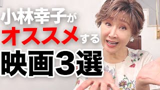小林幸子がガチで選ぶ！今すぐ見て欲しい感動作！後悔しません！