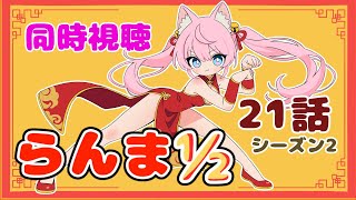 #同時視聴【二十一話 Netflix #らんま½】🌟#蓮乃上みや☆#vtuber