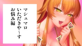 マシュマロいただきや～す回お悩み編【たまぷろ/金成電狐🦊⚡】