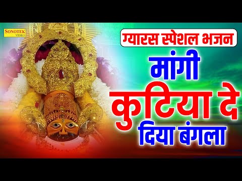 ग्यारस स्पेशल भजन | मांगी कुटिया दे दिया बंगला | Gyaras Khatu Shyam Bhajan | Shyam Baba Bhakti Songs