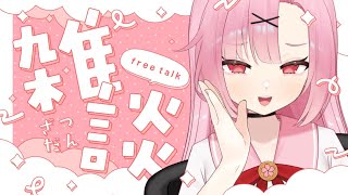 【初見大歓迎🌸】のんびりコメ読み雑談、しよ？【高校生VTuber】
