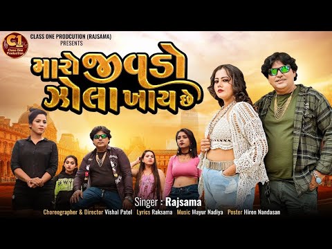 Maro Jivdo Zhola Khay Chhe | મારો જીવડો ઝોલા ખાય છે | Gujarati New Love Song 2025 | Rajsama