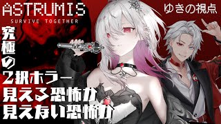 【 Astrumis - Survive Together】協力ホラゲ＆究極の2択！見える恐怖と見えない恐怖、アナタはどっち？　【ゆきの/ 