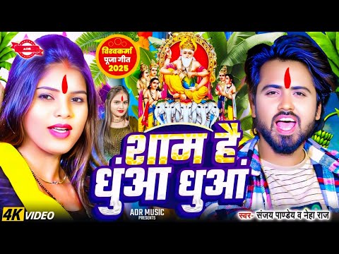 #Video | शाम है धुंआ धुंआ विश्वकर्मा पूजा सॉन्ग 2025 | #Sanjay Pandey | VishwakarmaPuja Ke Gana 2025