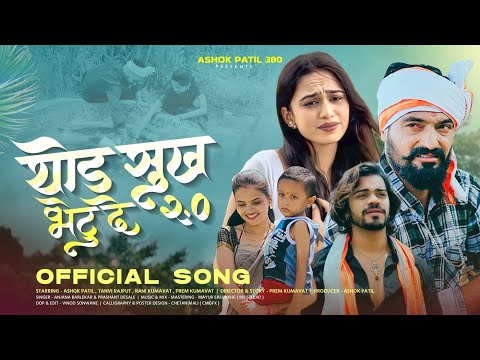 थोड सुख भेटू दे 2.0| Thod Sukh Bhetu De 2.0 |Ahirani Song | Ashok Patil | Rani Kumavat |Prem Kumavat