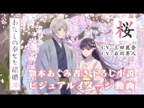 アニメ「わたしの幸せな結婚」ビジュアルイメージ動画～桜～（CV：上田麗奈、石川界人）｜2025年1月よりTVアニメ放送開始！