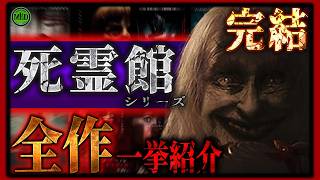【ホラー映画】ついにラスト!最恐ホラー映画シリーズ『死霊館』全作一挙紹介