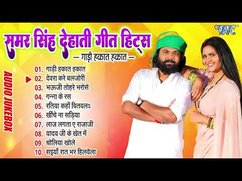 गाड़ी हाकत हाकत | #Samar Singh Superhit Dehati Geet Hits Top 10 Nonstop Bhojpuri Hit Song