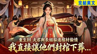【完結爽文】重回夫君與表姐躲進相府棺材偷情這天，我直接讓他們封棺下葬...#小說 #古言 #爽文 #完結 #穿越 #古代言情 #有聲書 #有聲小説 #聽書 #睡前故事 #一口气看完 #動漫 #甜寵