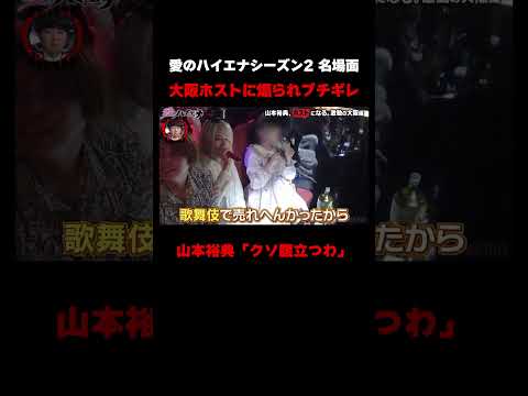 【#愛のハイエナ シーズン4まもなく始動！】大阪ホストとその姫に煽られ、山本裕典ブチギレ！｜#ニューヨーク #さらば青春の光 #shorts