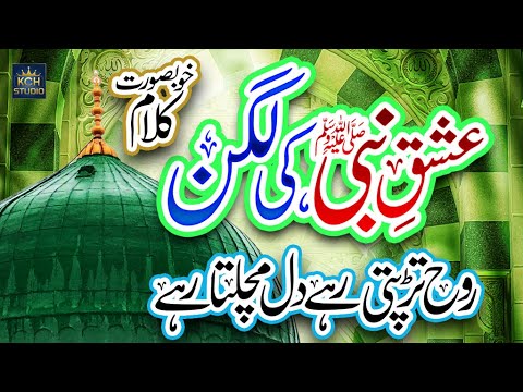 Dill Main ishaq e Nabi Ki Ho Ayesi Lagan || Heart Touchng Naat Shareef || Best Voice