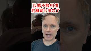 我媽不敢相信我離開台灣為了…l外國人不應該離開台灣除非...