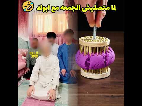 لما متصليش الجمعه مع ابوك 🤣