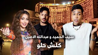 سيف الحميد و عبدالله الاصيل - كلش حلو ( حصرياً ) 2025