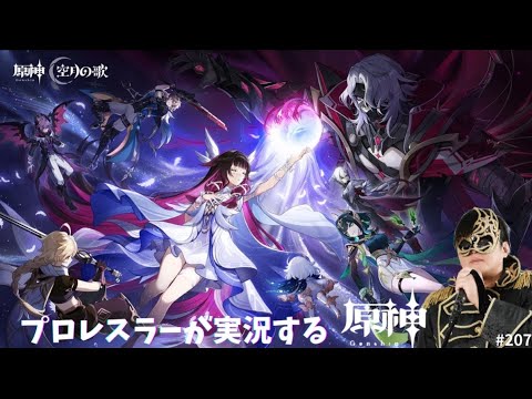 【プロレスラーが実況する原神】星々の幻境!等プレイするぞ!視聴者参加型