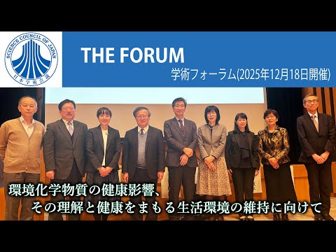 学術フォーラム「環境化学物質の健康影響、その理解と健康をまもる生活環境の維持に向けて:　１．環境化学物質の健康影響とは」