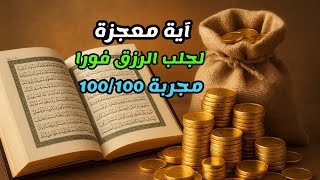 آية قرآنية لجلب المال والرزق فورًا – مجربة وفعّالة جدًا
