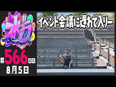 【#ストグラ 566日目】イベント会議に遅れて入りー【ぺこP / 渡戸リー】