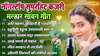 सदाबहार सावन गीत - ( मल्हार )  Anjali jain | Sawan geet | Sawan ke geet | Kajari geet | Chanda
