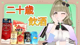 【20歳記念】【#飲酒雑談】20歳になったしお酒飲む #なほさんと飲酒【#まりなす／#音葉なほ】