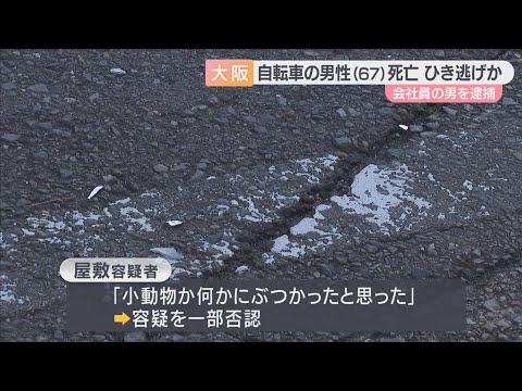 「小動物か何かにぶつかったと…」前方が大破した車で現場に戻ってきた男を逮捕 ひき逃げで自転車の男性死亡 大阪・住之江区