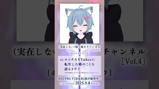 【試聴🎧】〇ッチなVTuberに転生した時のことを語るトウノ (from『(実在しない)切り抜きチャンネル [Vol.4]』) #Short