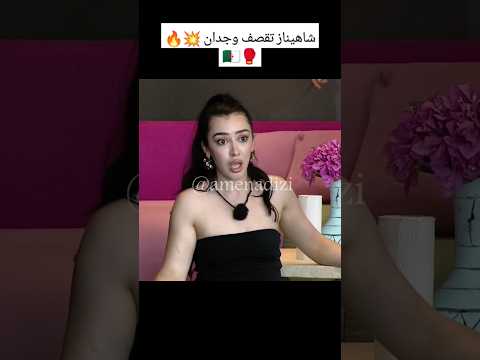 شاهيناز تقصف وجدان قسمة و نصيب #شاهيناز #قسمة_ونصيب