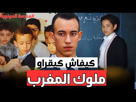 اسرار و خبايا المدرسة المولوية | بي نظام صارم | كيف يصنع المغرب ملوكه ؟