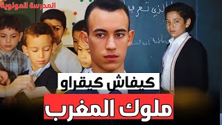 اسرار و خبايا المدرسة المولوية | بي نظام صارم | كيف يصنع المغرب ملوكه ؟