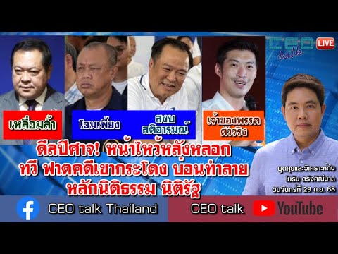 ดีลปีศาจ! หน้าไหว้หลังหลอก ทวี ฟาดคดีเขากระโดง บ่อนทำลาย หลักนิติธรรม นิติรัฐ l CEO talk