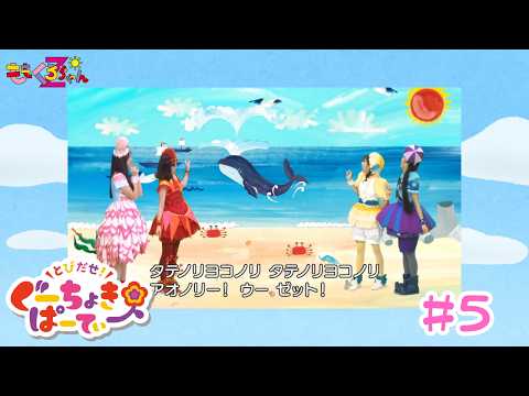 ももくろちゃんZ『とびだせ!ぐーちょきぱーてぃー』 YouTubeばん#5
