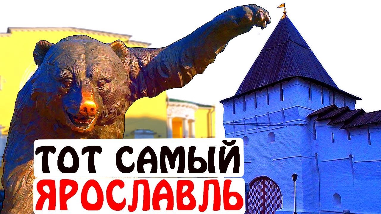 Ярославль узорчатый - Пешая прогулка - экскурсия