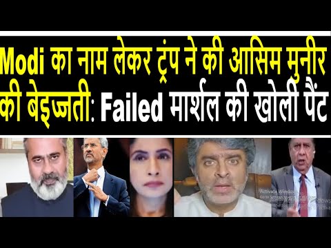 Modi का नाम लेकर ट्रंप ने की आसिम मुनीर की बेइज्जती: failed मार्शल की खोली पैंट