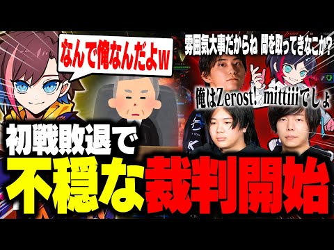 優勝候補だったはずが初戦敗退で不穏な裁判が始まるきなこ達【リーグ・オブ・レジェンド/LoL】