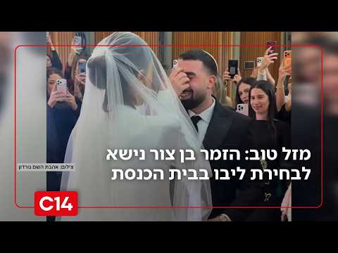 בבית הכנסת ובזמן המלחמה - הזמר בן צור נישא לבחירת ליבו וריגש את המדינה