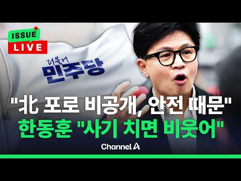 [🔴이슈를 켜라] 민주 "송환, 비공개가 안전의 조건"…한동훈 "되도 않는 소리" / 채널A