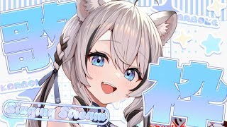 【 歌枠 】平成アニソン・キャラソン限定！知ってる曲あったら教えて～！！【 karaoke 】 #vtuber