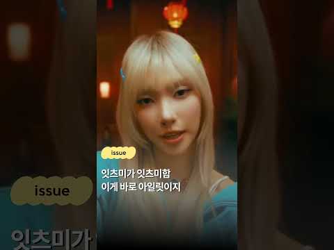 잇츠미가 잇츠미함 이게 바로 아일릿이지
