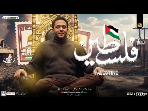 مزمار فلسطين الجديد ( فلسطين يا أرض الكرامه ) محمد عبدالسلام - شئلشه | توزيع شعبي جديدهيكسر السماعات