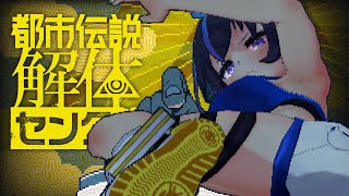 【都市伝説解体センター】完全初見で、『都市伝説』に挑む。~第四話~ ※ネタバレ注意※ 【VTuber/かふぇのたこ】