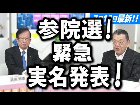 【武田邦彦 7月12日】参院選 緊急実名発表！絶対に投票してはいけない最悪の政党はコレです！最近の私はこの事で頭がいっぱいなのです･･