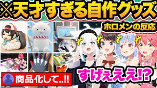 【総集編】全部自作…！？天才リスナーのクオリティが高すぎる商品化レベルの神作品を見たホロメンの反応38連発w【ホロライブ/さくらみこ/大空ス