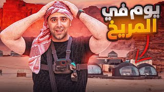 يوم كامل في المريخ 🤖🌗وادي رم 🇯🇴