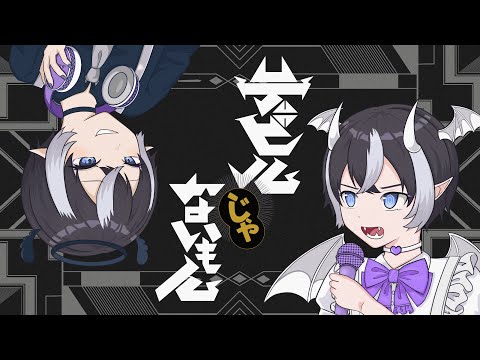 デビルじゃないもん  / DECO*27 × ピノキオピー（Covered by あぜる）