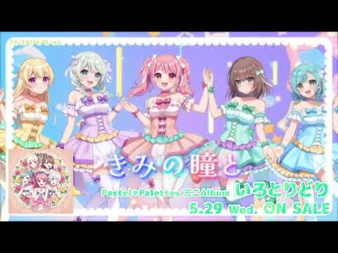 【CM】Pastel＊Palettes ミニAlbum「いろとりどり」（2024.5.29 リリース!!）