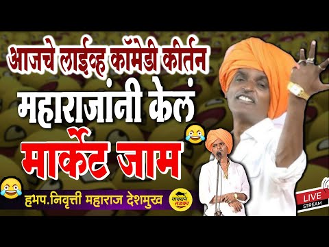 😂महाराजांनी केलंआख्ख मार्केट जाम | तुफान कॉमेडी कीर्तन लाईव्ह | Indurikar Maharaj Live Comedy Kirtan